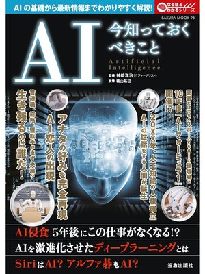cover image of AI 今知っておくべきこと